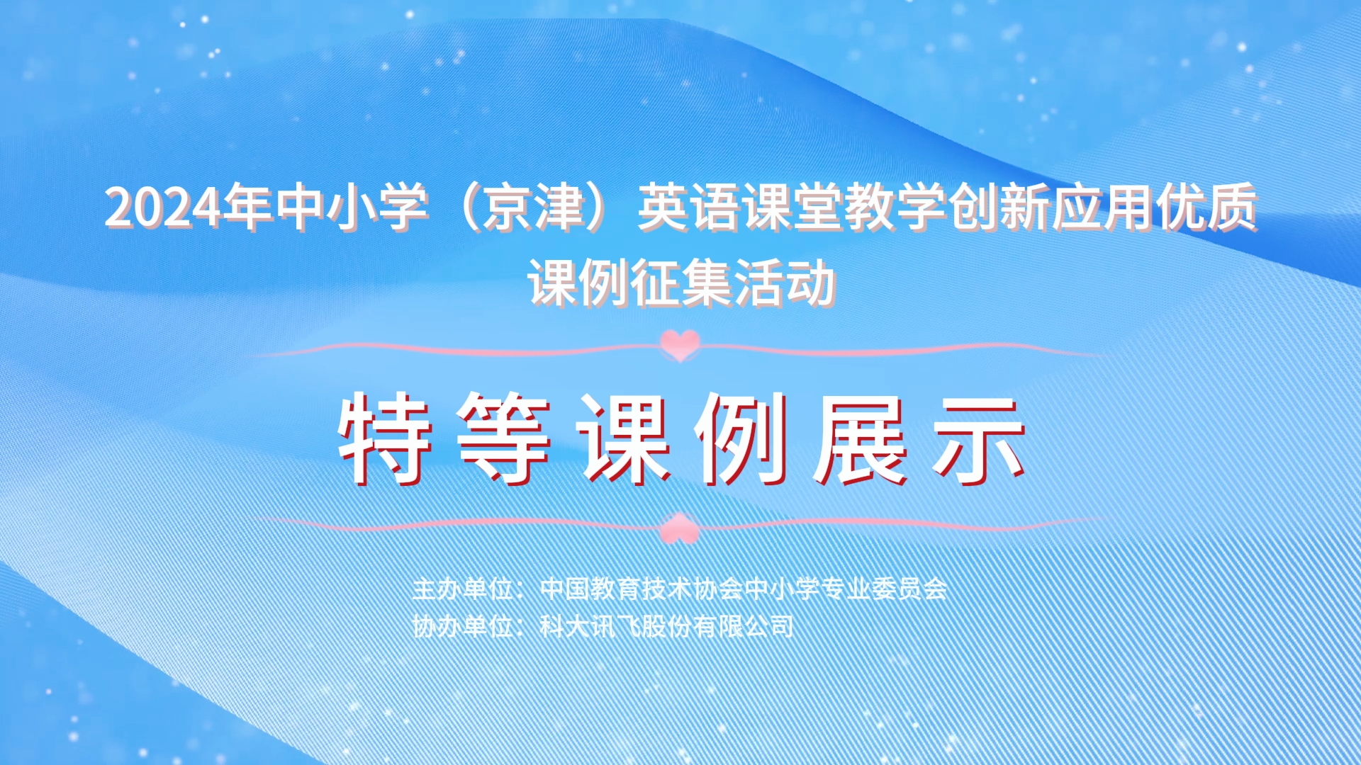 中小學（京津）英語課堂教學創新應用課例征集活動特等課例展示